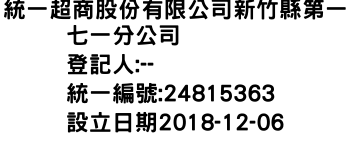 IMG-統一超商股份有限公司新竹縣第一七一分公司