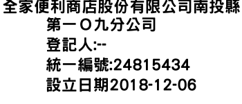 IMG-全家便利商店股份有限公司南投縣第一Ｏ九分公司