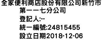 IMG-全家便利商店股份有限公司新竹市第一一七分公司