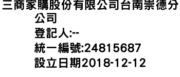 IMG-三商家購股份有限公司台南崇德分公司