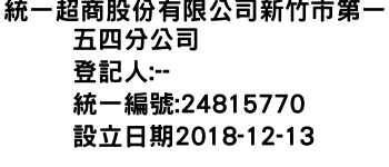 IMG-統一超商股份有限公司新竹市第一五四分公司