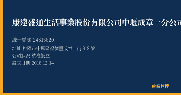 康達盛通生活事業股份有限公司中壢成章一分公司的照片-統編 24815820(桃園市) 公司登記資料與營業項目詳細圖表