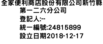 IMG-全家便利商店股份有限公司新竹縣第一二六分公司