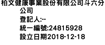 IMG-柏文健康事業股份有限公司斗六分公司