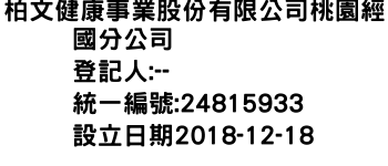 IMG-柏文健康事業股份有限公司桃園經國分公司