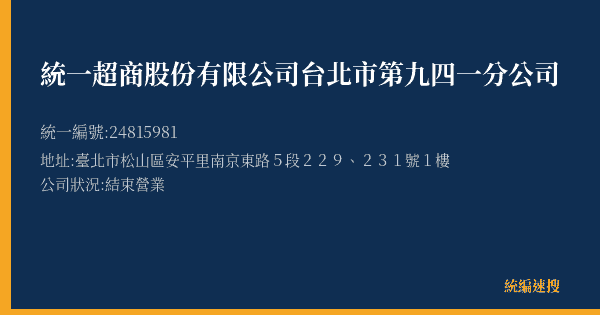 統一超商股份有限公司台北市第九四一分公司的照片-統編 24815981(臺北市) 公司登記資料與營業項目詳細圖表