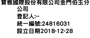 IMG-寶雅國際股份有限公司金門伯玉分公司