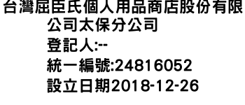 IMG-台灣屈臣氏個人用品商店股份有限公司太保分公司