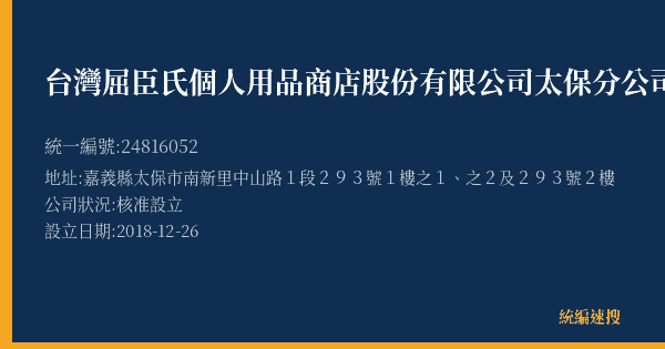 台灣屈臣氏個人用品商店股份有限公司太保分公司的照片-統編 24816052(嘉義縣) 公司登記資料與營業項目詳細圖表