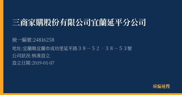 三商家購股份有限公司宜蘭延平分公司的照片-統編 24816258(宜蘭縣) 公司登記資料與營業項目詳細圖表