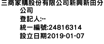 IMG-三商家購股份有限公司新興新田分公司