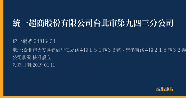 統一超商股份有限公司台北市第九四三分公司的照片-統編 24816454(臺北市) 公司登記資料與營業項目詳細圖表