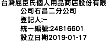 IMG-台灣屈臣氏個人用品商店股份有限公司右昌二分公司