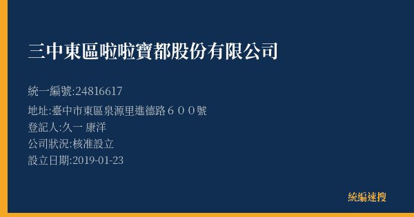 三中東區啦啦寶都股份有限公司的照片-統編 24816617(臺中市) 公司登記資料與營業項目詳細圖表