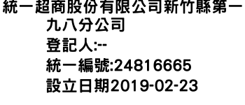 IMG-統一超商股份有限公司新竹縣第一九八分公司