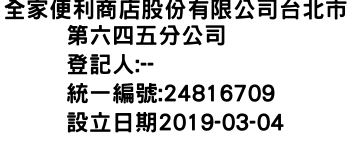 IMG-全家便利商店股份有限公司台北市第六四五分公司