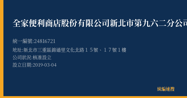 全家便利商店股份有限公司新北市第九六二分公司的照片-統編 24816721(新北市) 公司登記資料與營業項目詳細圖表