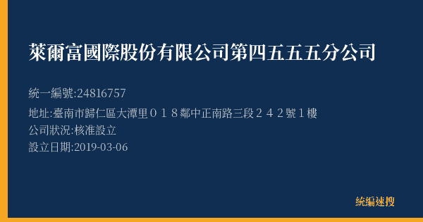 萊爾富國際股份有限公司第四五五五分公司的照片-統編 24816757(臺南市) 公司登記資料與營業項目詳細圖表