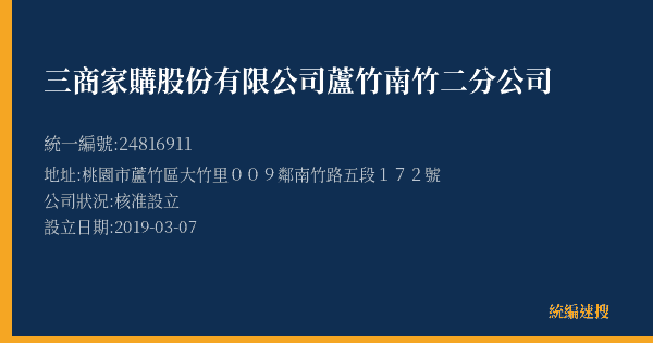 三商家購股份有限公司蘆竹南竹二分公司的照片-統編 24816911(桃園市) 公司登記資料與營業項目詳細圖表