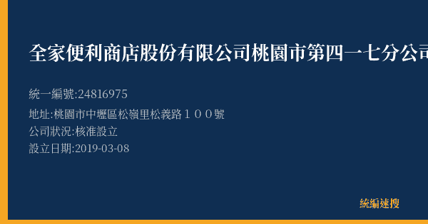 全家便利商店股份有限公司桃園市第四一七分公司的照片-統編 24816975(桃園市) 公司登記資料與營業項目詳細圖表