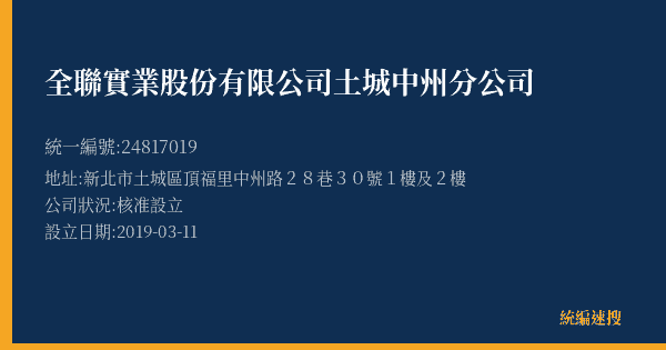全聯實業股份有限公司土城中州分公司的照片-統編 24817019(新北市) 公司登記資料與營業項目詳細圖表