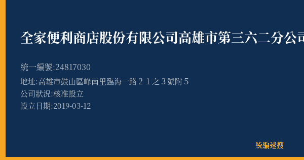 全家便利商店股份有限公司高雄市第三六二分公司的照片-統編 24817030(高雄市) 公司登記資料與營業項目詳細圖表