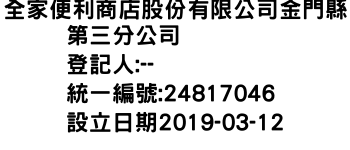 IMG-全家便利商店股份有限公司金門縣第三分公司