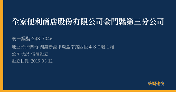 全家便利商店股份有限公司金門縣第三分公司的照片-統編 24817046(金門縣) 公司登記資料與營業項目詳細圖表