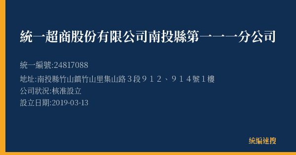 統一超商股份有限公司南投縣第一一一分公司的照片-統編 24817088(南投縣) 公司登記資料與營業項目詳細圖表