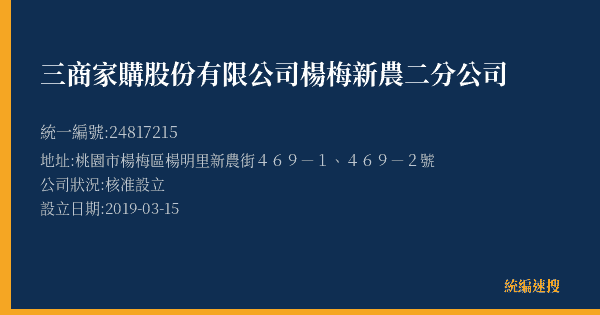 三商家購股份有限公司楊梅新農二分公司的照片-統編 24817215(桃園市) 公司登記資料與營業項目詳細圖表