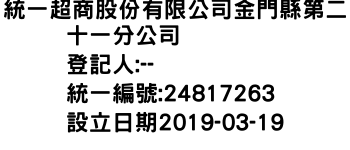 IMG-統一超商股份有限公司金門縣第二十一分公司