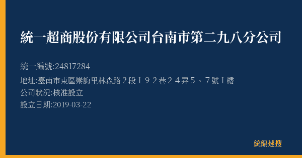 統一超商股份有限公司台南市第二九八分公司的照片-統編 24817284(臺南市) 公司登記資料與營業項目詳細圖表