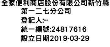 IMG-全家便利商店股份有限公司新竹縣第一二七分公司