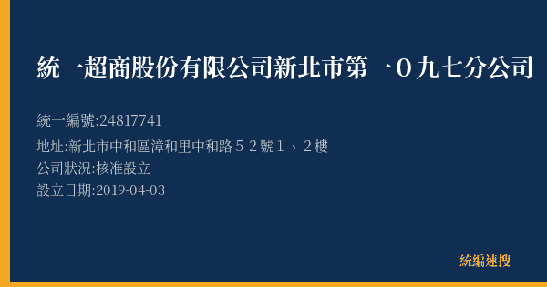 統一超商股份有限公司新北市第一0九七分公司的照片-統編 24817741(新北市) 公司登記資料與營業項目詳細圖表
