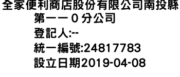 IMG-全家便利商店股份有限公司南投縣第一一０分公司