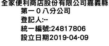 IMG-全家便利商店股份有限公司嘉義縣第一０八分公司