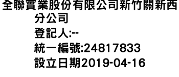 IMG-全聯實業股份有限公司新竹關新西分公司