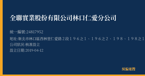 全聯實業股份有限公司林口仁愛分公司的照片-統編 24817952(新北市) 公司登記資料與營業項目詳細圖表