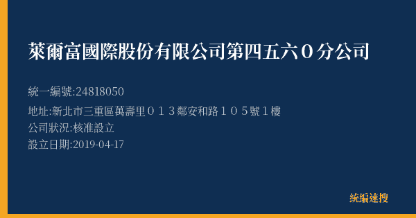 萊爾富國際股份有限公司第四五六0分公司的照片-統編 24818050(新北市) 公司登記資料與營業項目詳細圖表