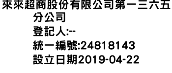 IMG-來來超商股份有限公司第一三六五分公司