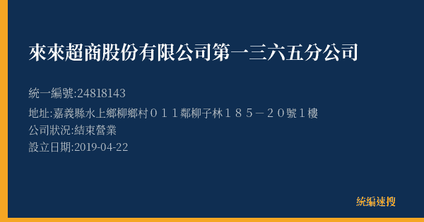 來來超商股份有限公司第一三六五分公司的照片-統編 24818143(嘉義縣) 公司登記資料與營業項目詳細圖表