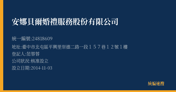安娜貝爾婚禮服務股份有限公司的照片-統編 24818609(臺中市) 公司登記資料與營業項目詳細圖表