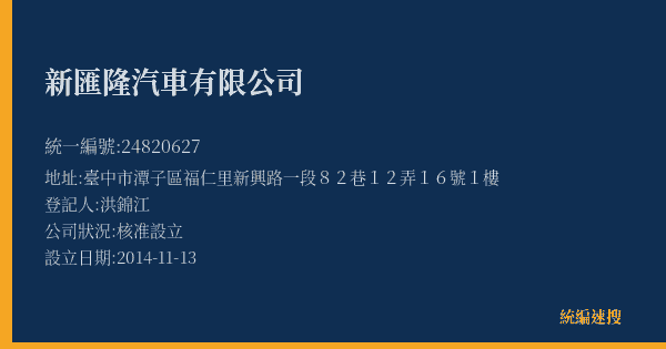 新匯隆汽車有限公司的照片-統編 24820627(臺中市) 公司登記資料與營業項目詳細圖表
