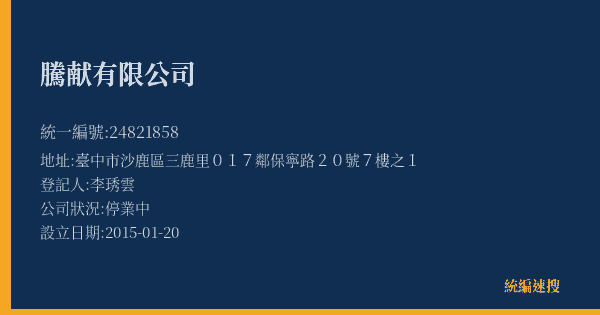 騰献有限公司的照片-統編 24821858(臺中市) 公司登記資料與營業項目詳細圖表