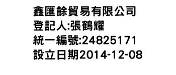 IMG-鑫匯餘貿易有限公司