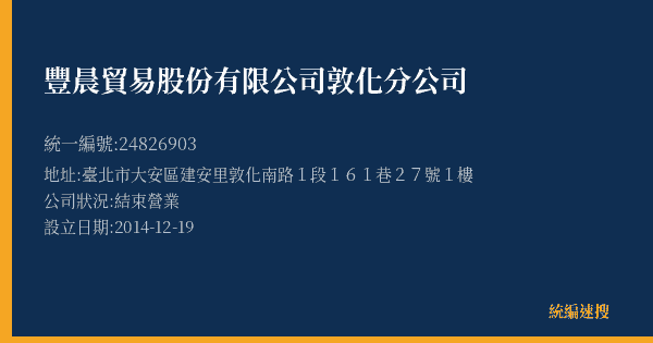 豐晨貿易股份有限公司敦化分公司的照片-統編 24826903(臺北市) 公司登記資料與營業項目詳細圖表