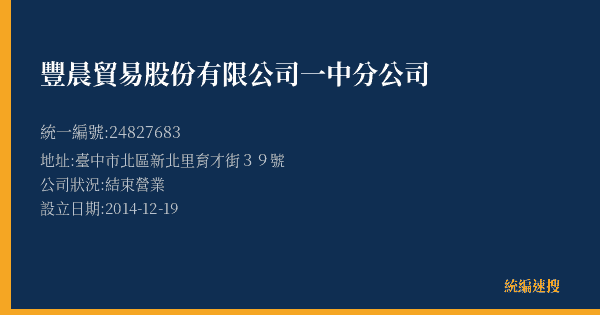豐晨貿易股份有限公司一中分公司的照片-統編 24827683(臺中市) 公司登記資料與營業項目詳細圖表