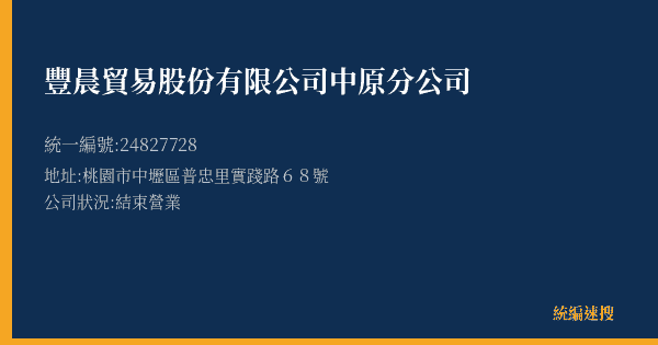 豐晨貿易股份有限公司中原分公司的照片-統編 24827728(桃園市) 公司登記資料與營業項目詳細圖表