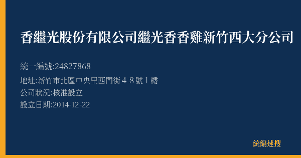 香繼光股份有限公司繼光香香雞新竹西大分公司的照片-統編 24827868(新竹市) 公司登記資料與營業項目詳細圖表