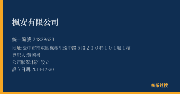 楓安有限公司的照片-統編 24829633(臺中市) 公司登記資料與營業項目詳細圖表